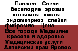 Панжен,  Свечи (бесплодие, эрозия,кольпиты, кисты, эндометриоз, спайки, фибромио › Цена ­ 600 - Все города Медицина, красота и здоровье » Медицинские услуги   . Алтайский край,Яровое г.